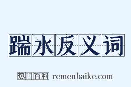 踹水反义词是什么意思的图片